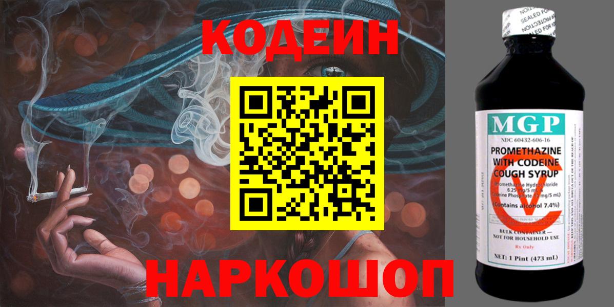 Codein напиток Lean (лин) Электрогорск